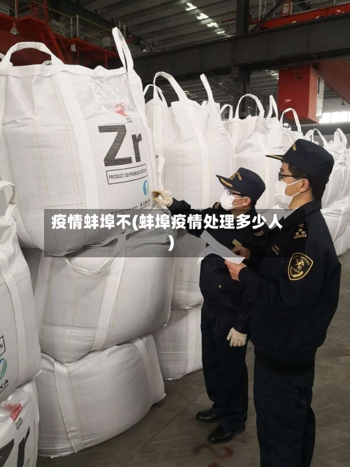 疫情蚌埠不(蚌埠疫情处理多少人)