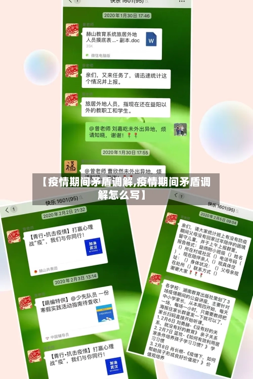 【疫情期间矛盾调解,疫情期间矛盾调解怎么写】