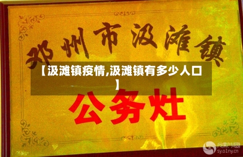 【汲滩镇疫情,汲滩镇有多少人口】