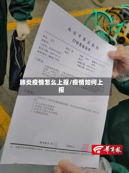 肺炎疫情怎么上报/疫情如何上报-第2张图片