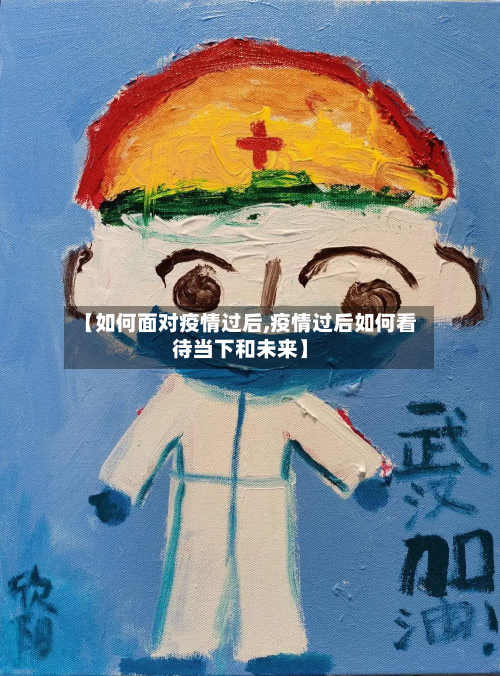 【如何面对疫情过后,疫情过后如何看待当下和未来】-第2张图片