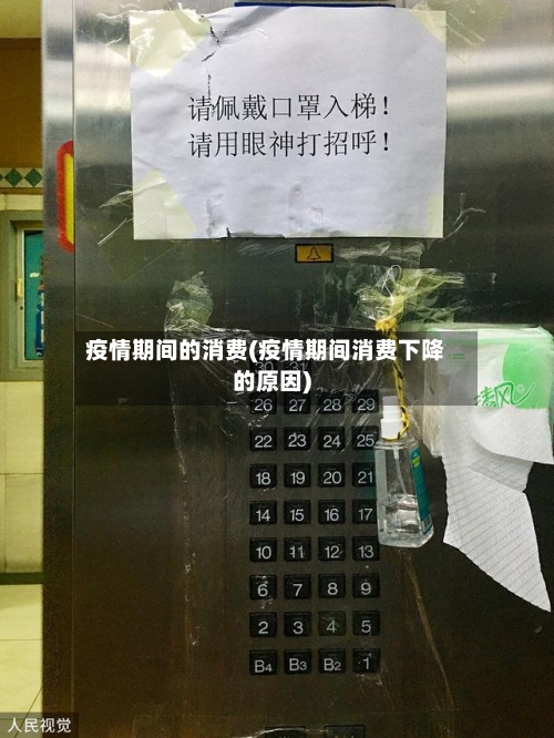 疫情期间的消费(疫情期间消费下降的原因)