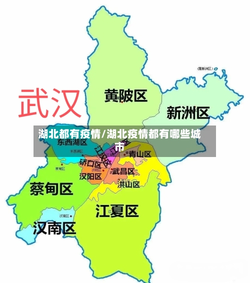 湖北都有疫情/湖北疫情都有哪些城市