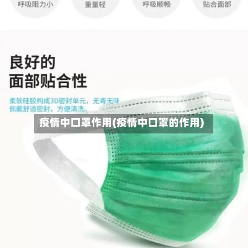 疫情中口罩作用(疫情中口罩的作用)