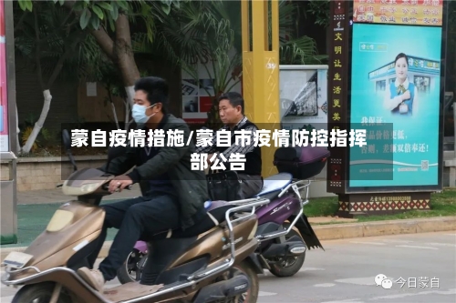 蒙自疫情措施/蒙自市疫情防控指挥部公告-第2张图片