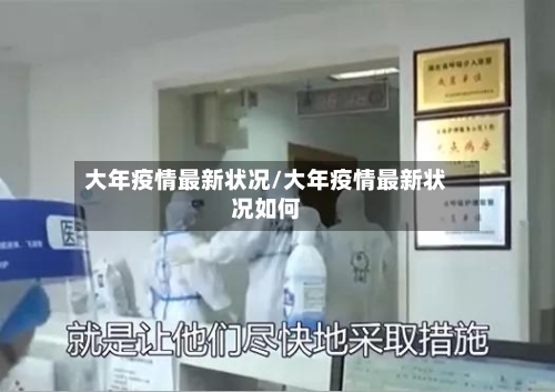 大年疫情最新状况/大年疫情最新状况如何-第2张图片