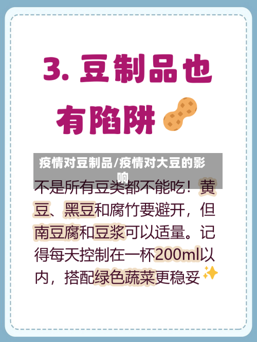 疫情对豆制品/疫情对大豆的影响-第2张图片