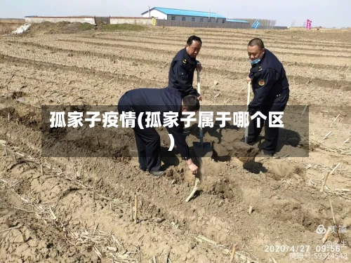 孤家子疫情(孤家子属于哪个区)