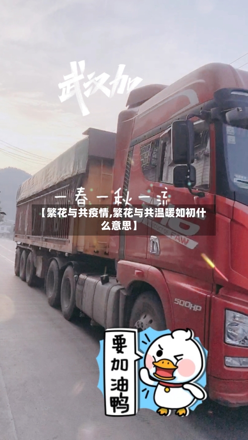 【繁花与共疫情,繁花与共温暖如初什么意思】