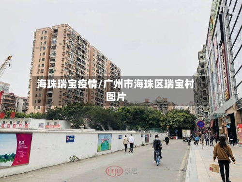 海珠瑞宝疫情/广州市海珠区瑞宝村图片