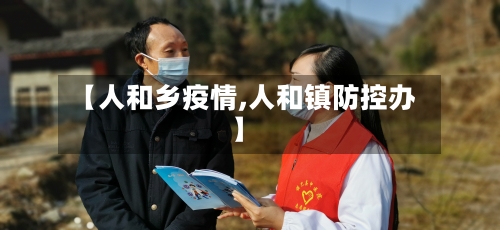 【人和乡疫情,人和镇防控办】-第2张图片