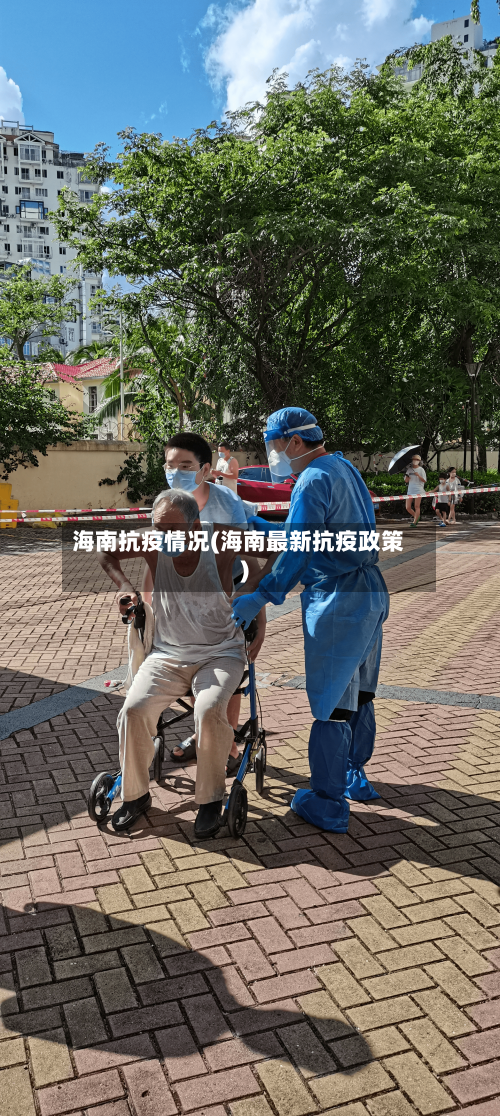 海南抗疫情况(海南最新抗疫政策)