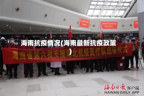 海南抗疫情况(海南最新抗疫政策)-第2张图片
