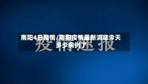 南阳4日疫情/南阳疫情最新消息今天多少病例了