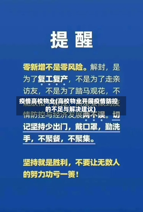 疫情高校物业(高校物业开展疫情防控的不足与解决建议)