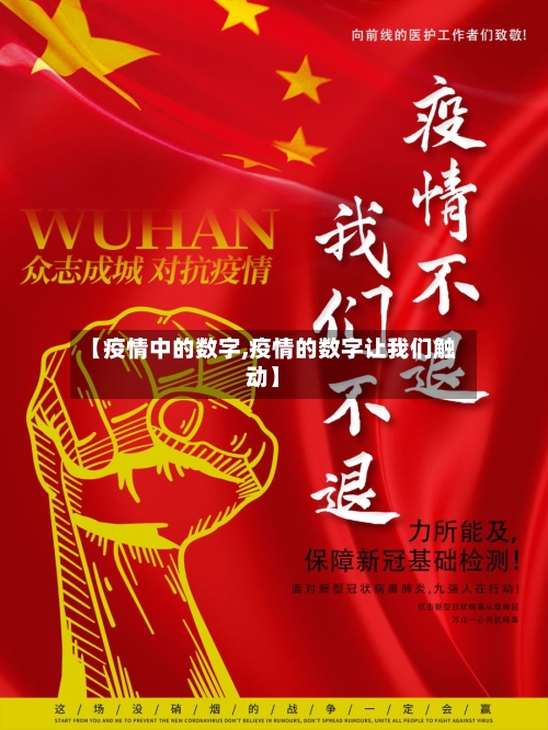 【疫情中的数字,疫情的数字让我们触动】