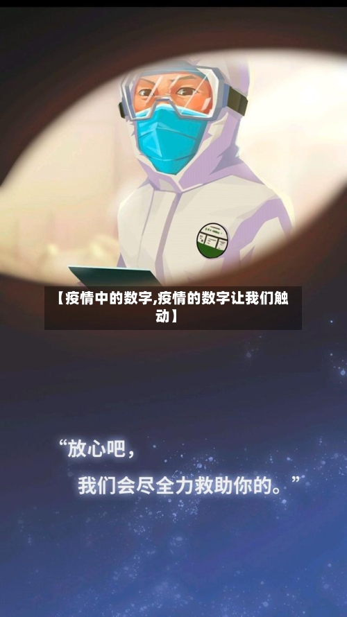 【疫情中的数字,疫情的数字让我们触动】-第2张图片