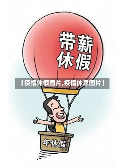 【疫情休假图片,疫情休息图片】