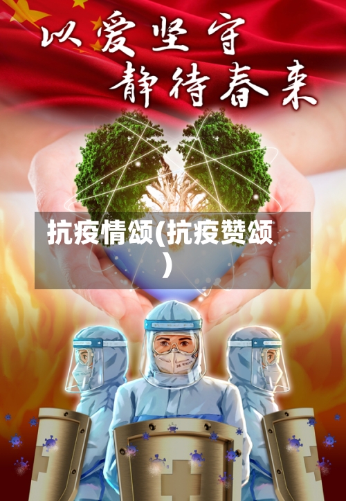 抗疫情颂(抗疫赞颂)