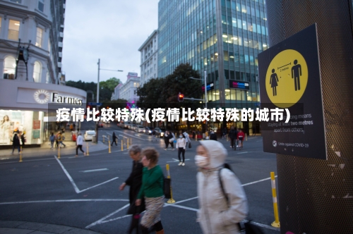 疫情比较特殊(疫情比较特殊的城市)-第3张图片