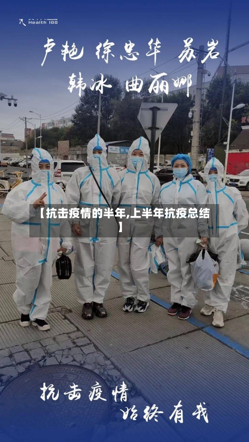 【抗击疫情的半年,上半年抗疫总结】
