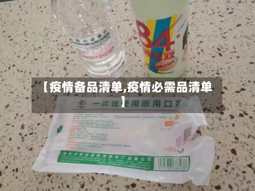 【疫情备品清单,疫情必需品清单】-第2张图片