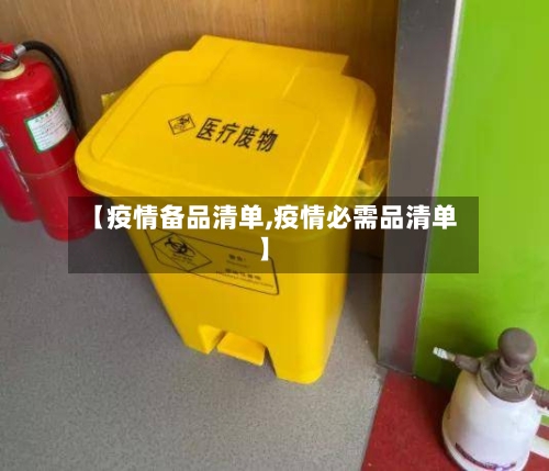 【疫情备品清单,疫情必需品清单】-第3张图片