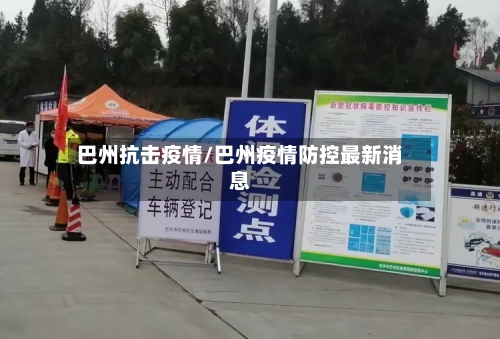 巴州抗击疫情/巴州疫情防控最新消息-第2张图片