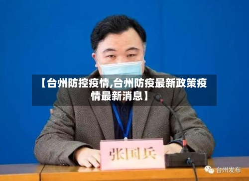 【台州防控疫情,台州防疫最新政策疫情最新消息】