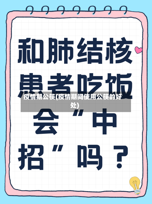 疫情期公筷(疫情期间使用公筷的好处)-第2张图片