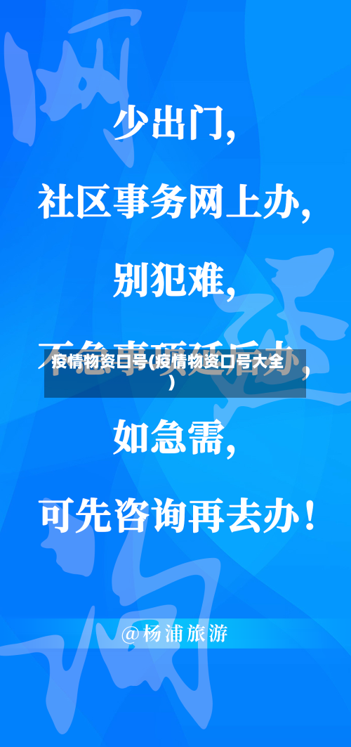 疫情物资口号(疫情物资口号大全)-第3张图片