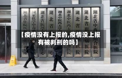 【疫情没有上报的,疫情没上报有被判刑的吗】