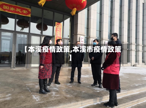 【本溪疫情政策,本溪市疫情政策】-第2张图片