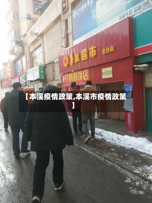 【本溪疫情政策,本溪市疫情政策】