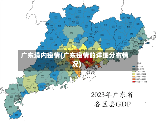 广东境内疫情(广东疫情的详细分布情况)