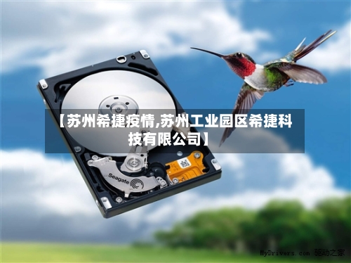 【苏州希捷疫情,苏州工业园区希捷科技有限公司】