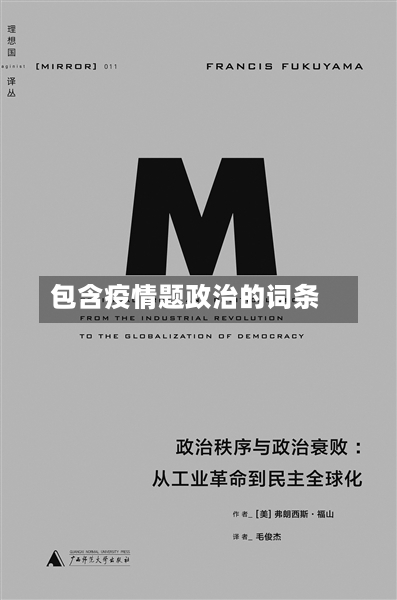 包含疫情题政治的词条