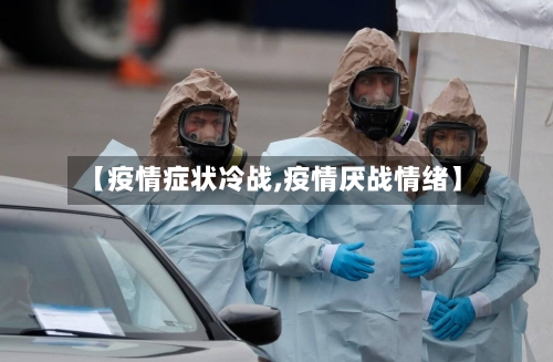 【疫情症状冷战,疫情厌战情绪】