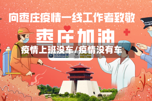 疫情上班没车/疫情没有车-第2张图片