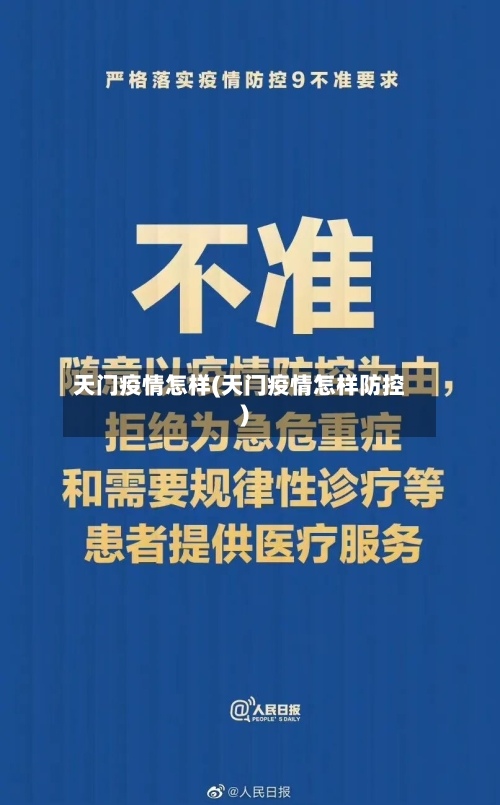 天门疫情怎样(天门疫情怎样防控)-第2张图片