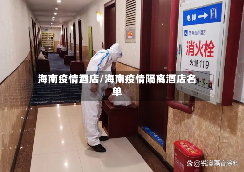 海南疫情酒店/海南疫情隔离酒店名单