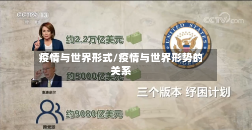 疫情与世界形式/疫情与世界形势的关系-第2张图片