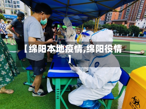 【绵阳本地疫情,绵阳役情】