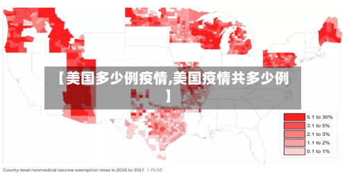 【美国多少例疫情,美国疫情共多少例】