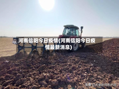 河南信阳今日疫情(河南信阳今日疫情最新消息)-第2张图片