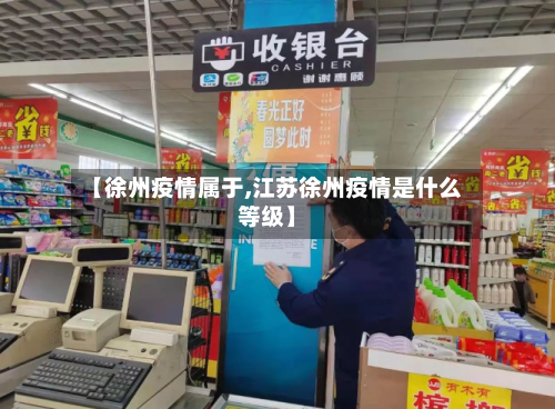【徐州疫情属于,江苏徐州疫情是什么等级】