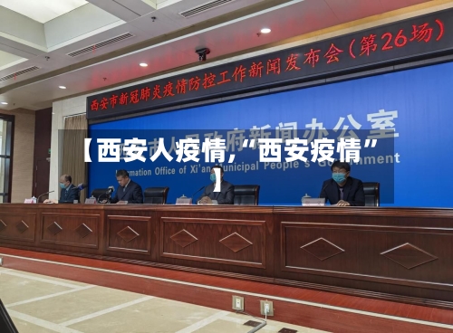 【西安人疫情,“西安疫情”】-第3张图片