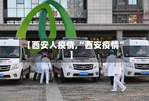 【西安人疫情,“西安疫情”】-第2张图片