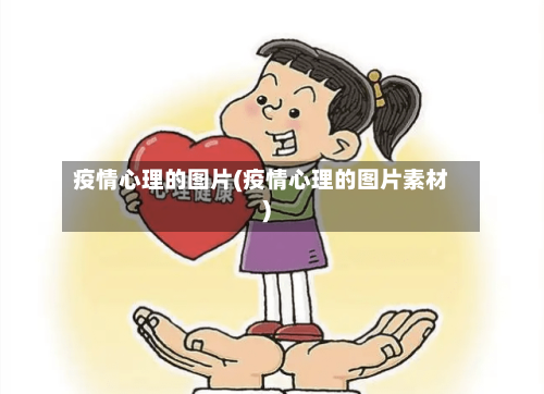 疫情心理的图片(疫情心理的图片素材)-第3张图片