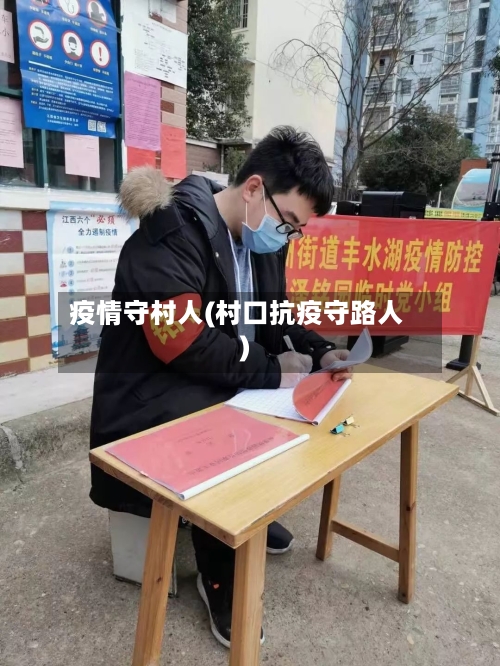 疫情守村人(村口抗疫守路人)